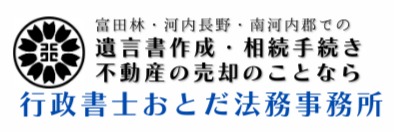 【富田林市・河内長野市・南河内郡での相続手続・遺言書作成・相続不動産の売却相談窓口】　行政書士おとだ法務事務所
