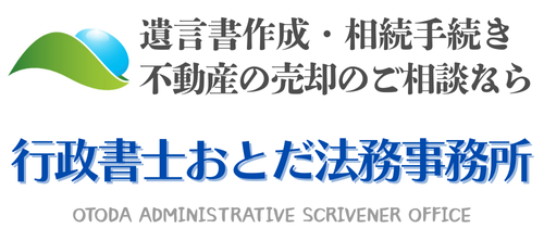 【相続・遺言書・相続不動産の売却・活用】富田林市・河内長野市・南河内郡　行政書士おとだ法務事務所