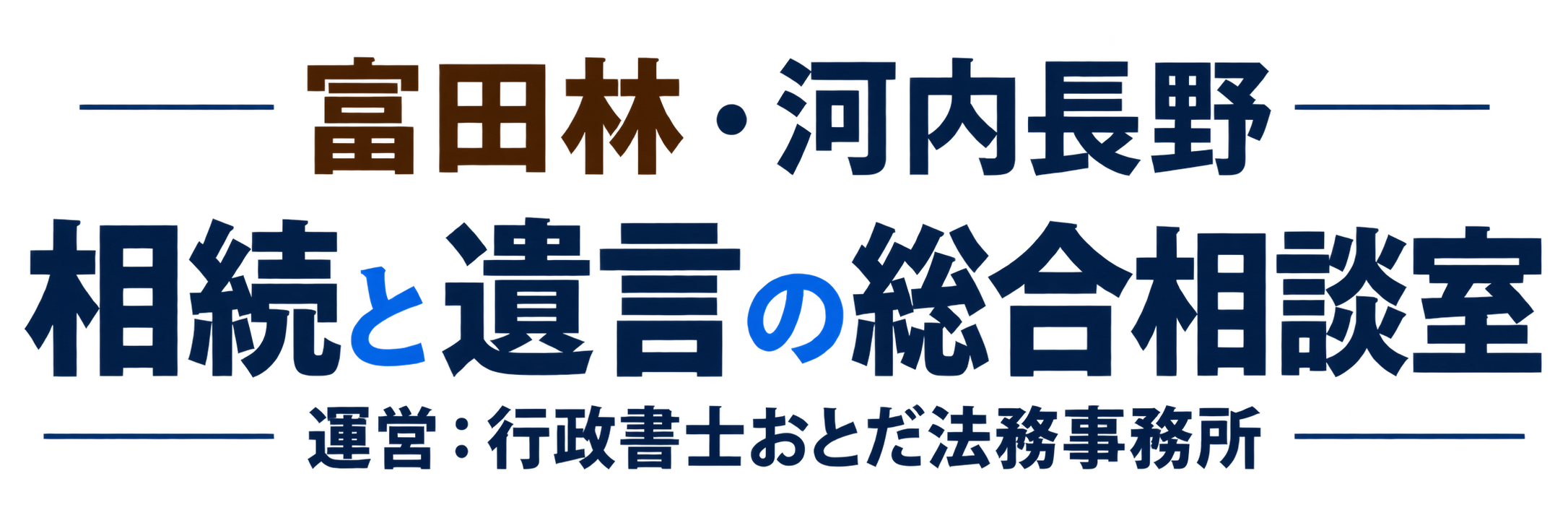 【富田林・河内長野】相続と遺言の総合相談室