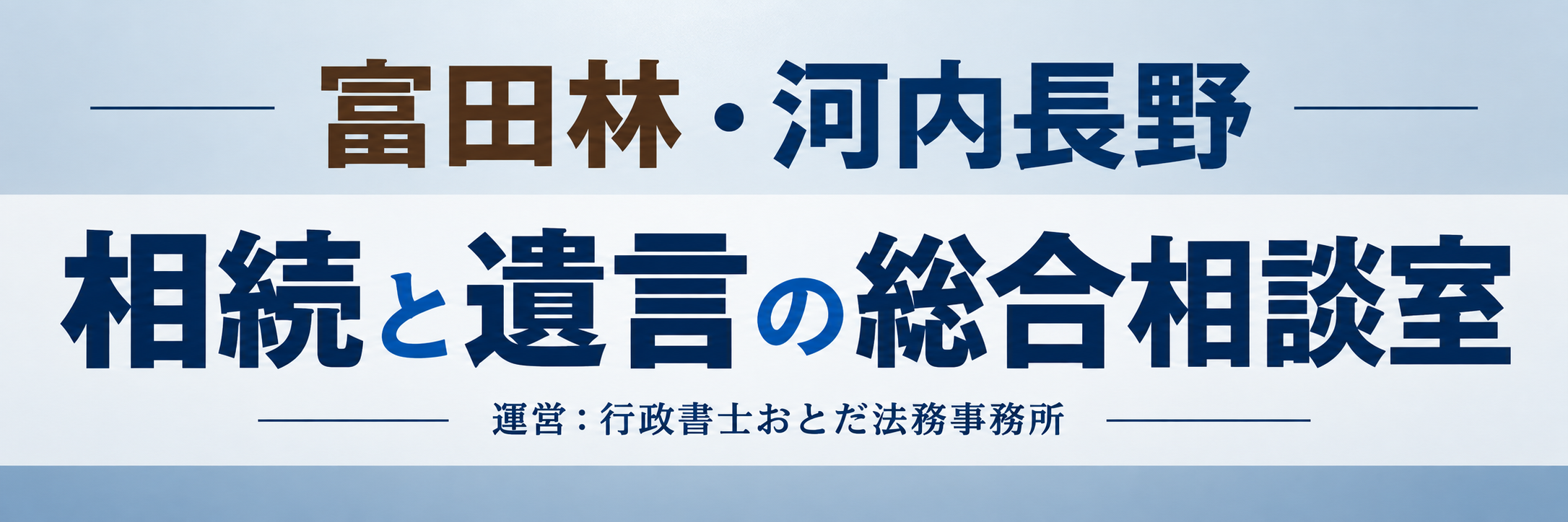 【富田林・河内長野】相続と遺言の総合相談室